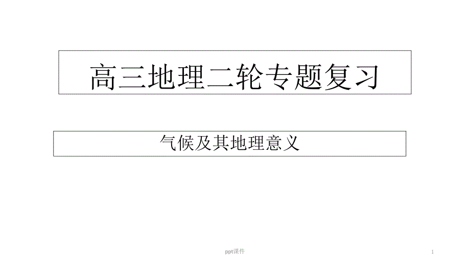 2020届高三地理二轮专题复习：气候课件_第1页