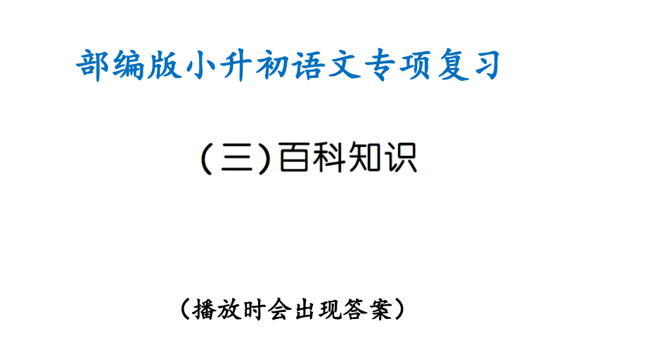 部编版小升初语文专项复习(三)百科知识(ppt课件)_第1页