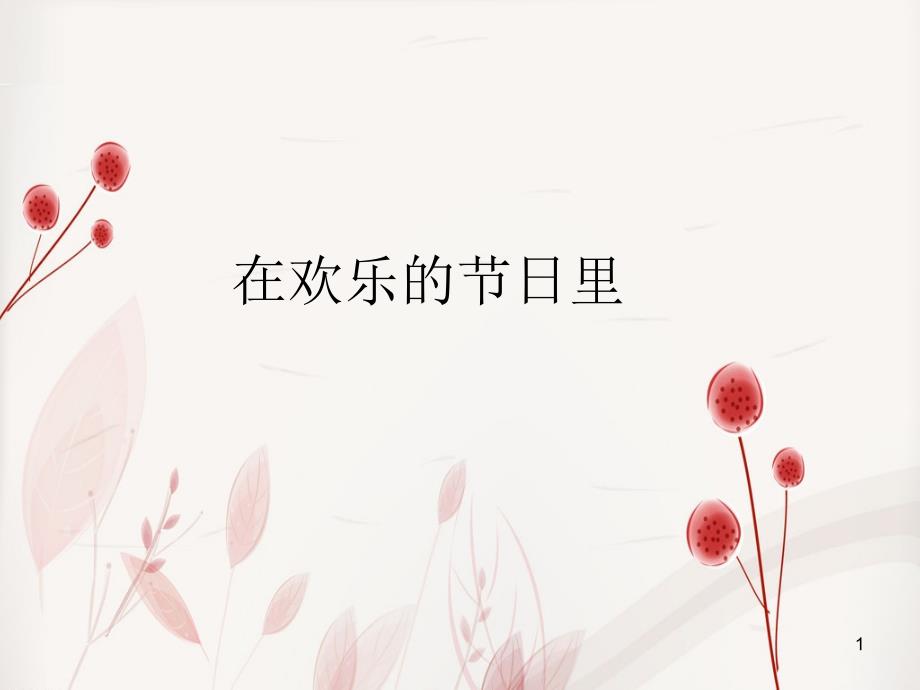 西师大版一年级上册音乐（简谱）在欢乐的节日里ppt课件_第1页