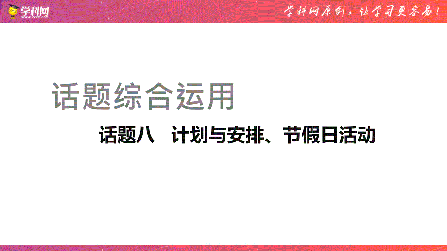 话题08-计划与安排、节假日活动-2021年中考英语话题综合运用课件_第1页