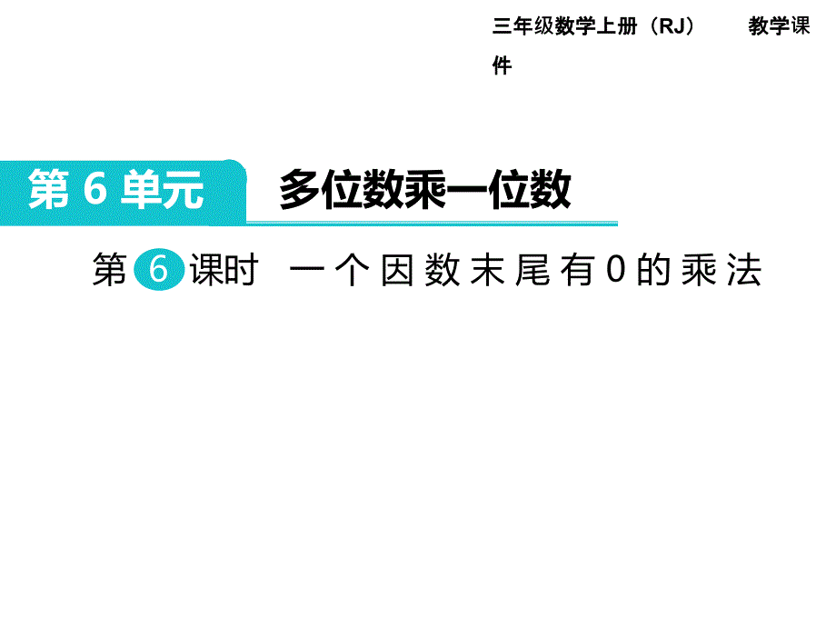 第6单元--多位数乘一位数第6课时-一个因数末尾有0的乘法-省优获奖课件_第1页