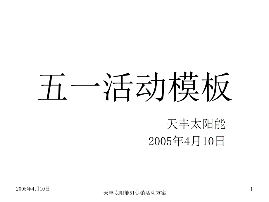 XXXX年天丰太阳能五一促销活动模板课件_第1页