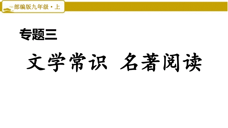 部编版初中语文九年级上册专题三：文学常识名著与阅读课件_第1页