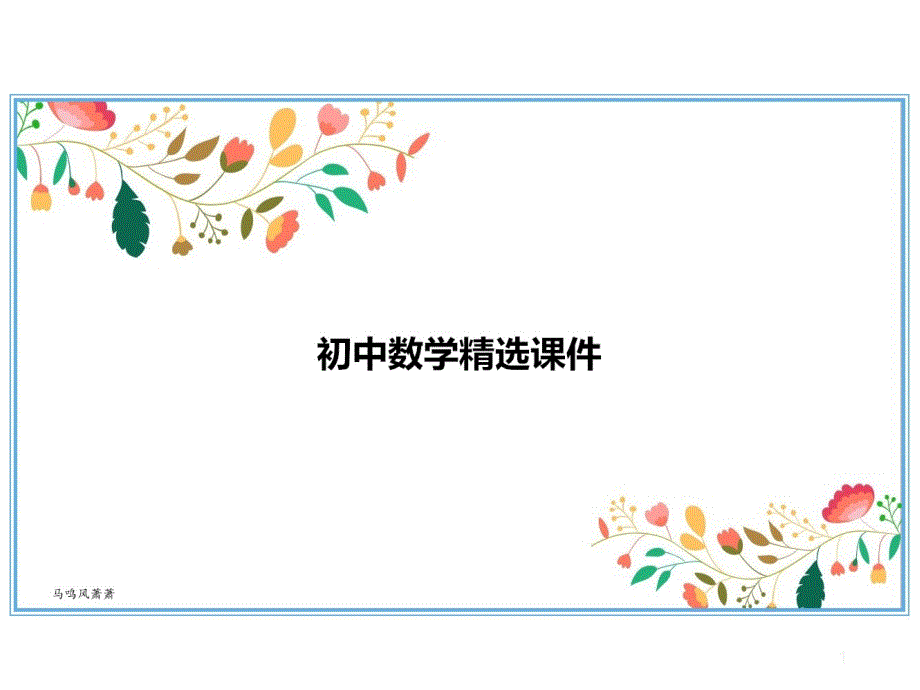 七年级下册数学期末复习题(一)课件_第1页