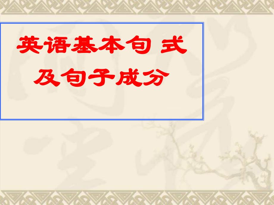 高三英语基本句式及句子成分ppt课件_第1页