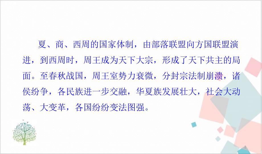 高一历史（新）中外历史纲要上诸侯纷争与变法运动ppt课件_第1页