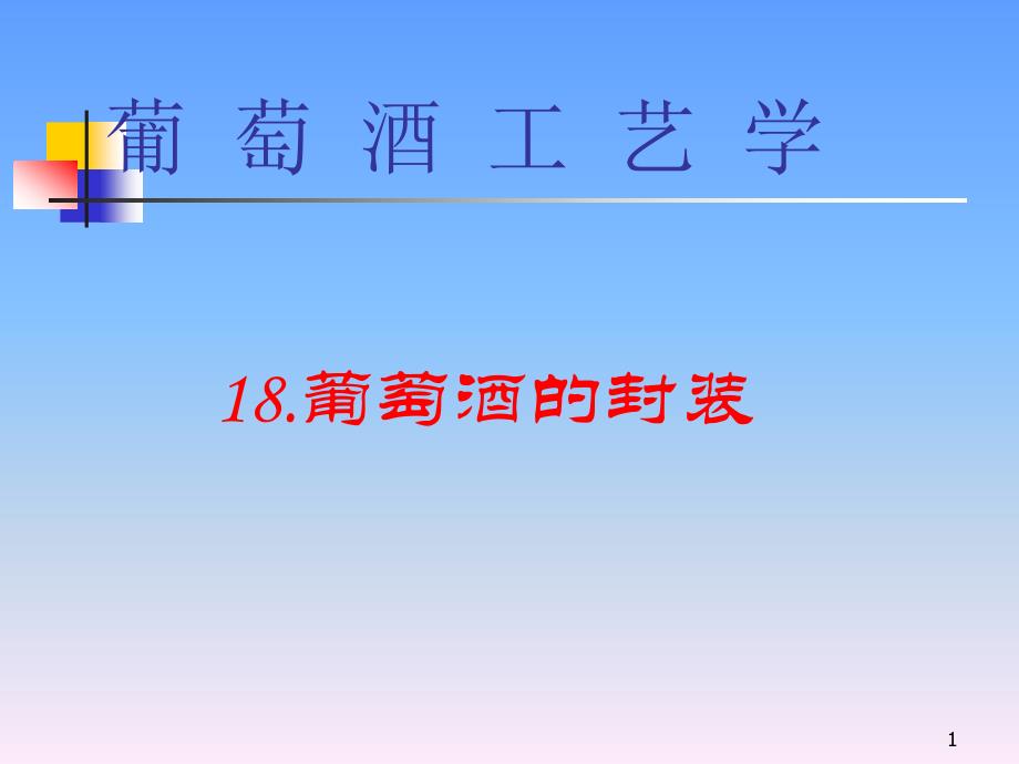 葡萄酒工艺学之葡萄酒的封装知识课件_第1页