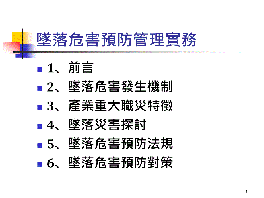 安全管理坠落危害预防管理实务课件_第1页