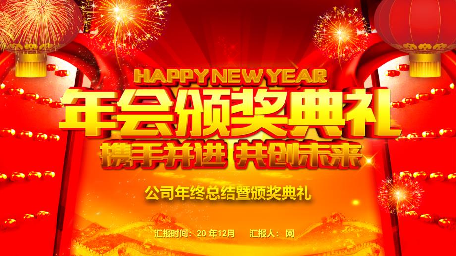 经典高端大气开门红公司年会颁奖典礼经典创意高端大气PPT模板课件_第1页