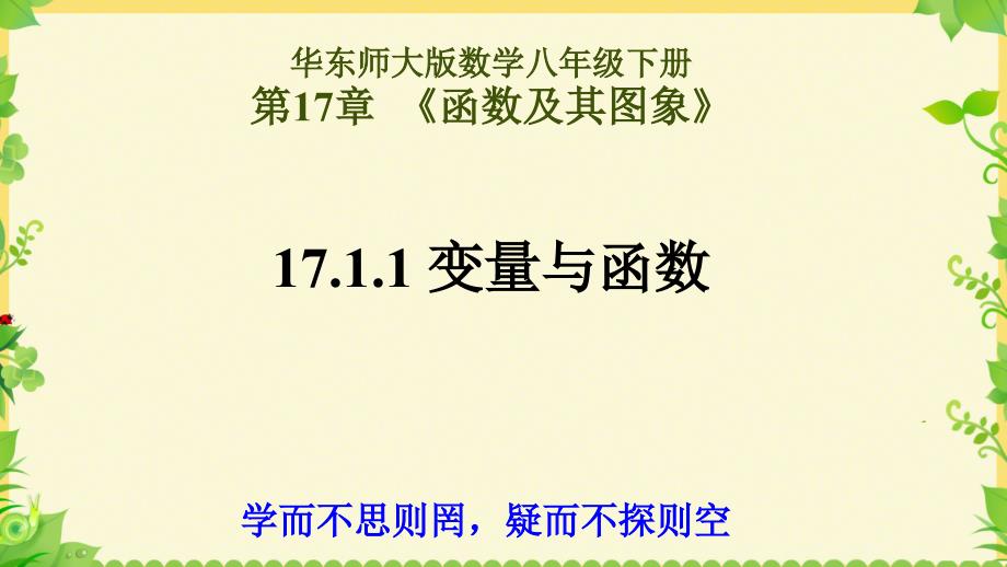 华东师大版数学八年级下册17.2函数的图象第一课时课件_第1页