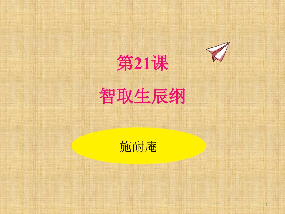 部编版语文九年级上册21.智取生辰纲课件_第1页