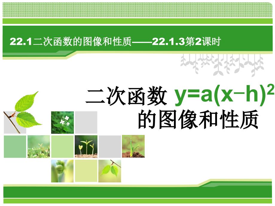 人教版九年级数学上册ppt课件：22.1.3二次函数y=a(x-h)2图像与性质_第1页