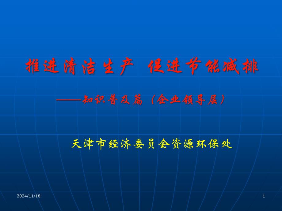 企业领导层清洁生产知识普及课件_第1页