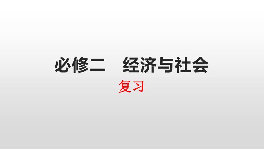 高中政治统编版必修二经济与社会练习全文ppt课件_第1页