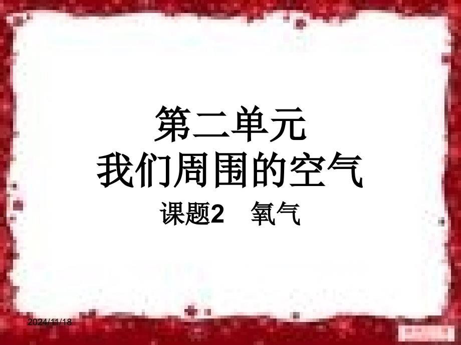 第二单元我们周围的空气课题课件_第1页