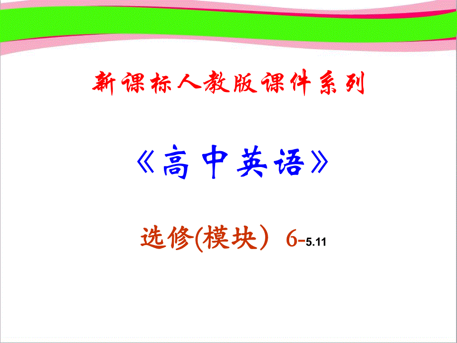 选修六-5.11《Unit-5-Grammar》--公开课一等奖ppt课件_第1页