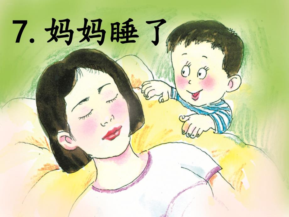 部编版二年级上册《妈妈睡了》课件_第1页