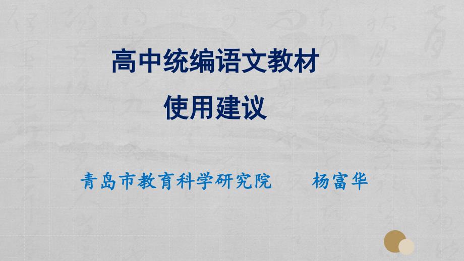 高中语文统编教材使用建议-ppt课件_第1页