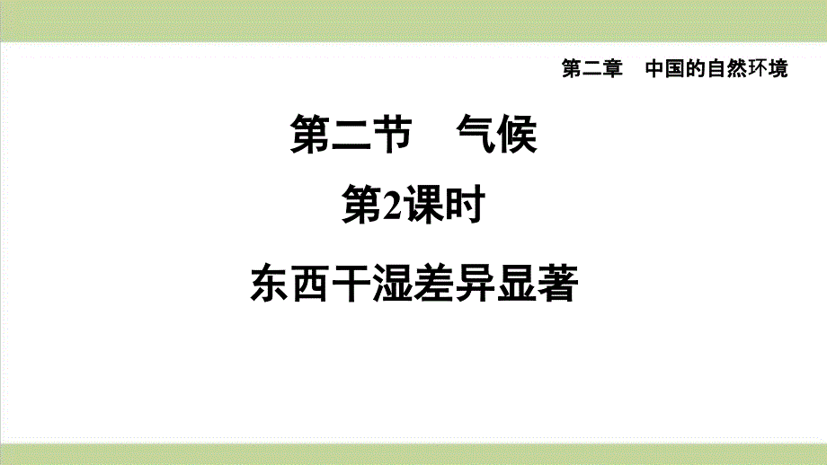 鲁教版五四制七年级上册地理-2.2.2-东西干湿差异显著-重点习题练习复习ppt课件_第1页