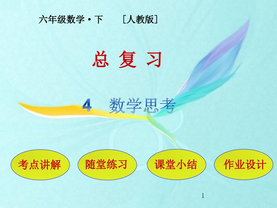 人教版六年级数学下册教学ppt课件_总复习_第4节-数学思考_第1页