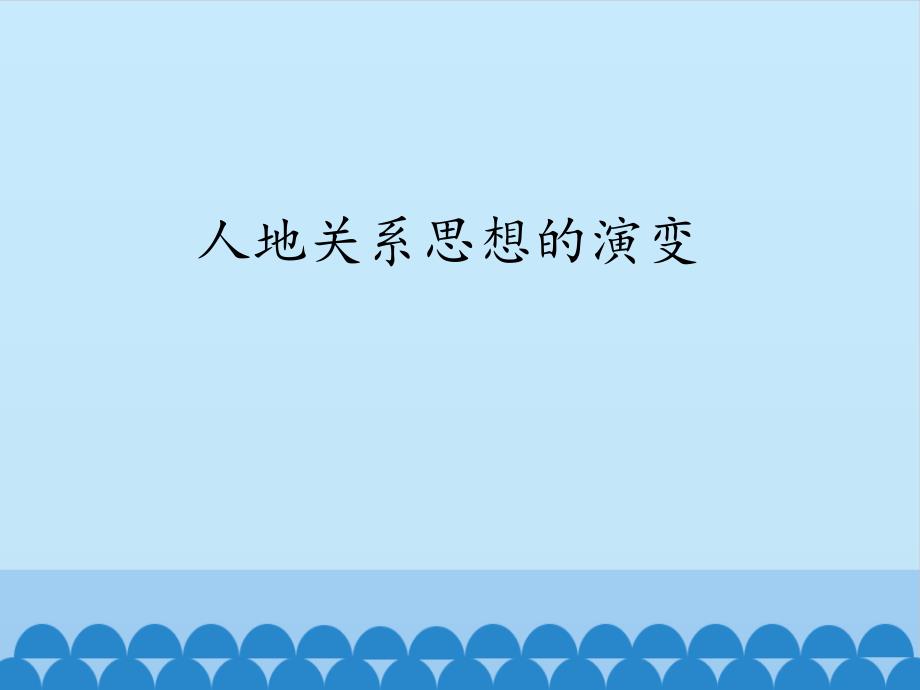 鲁教版高中地理必修3人地关系思想的演变ppt课件_第1页