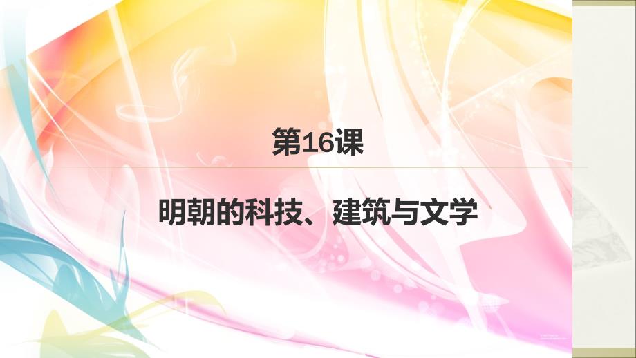 部编人教版七年级历史下册第16课-明朝的科技、建筑与文学课件_第1页