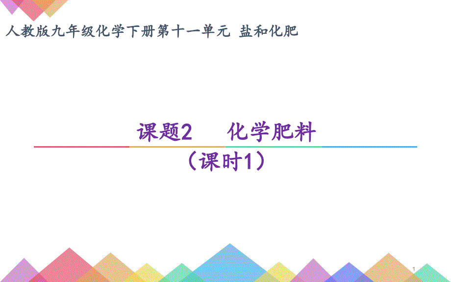 《化学肥料》优质课一等奖ppt课件_第1页