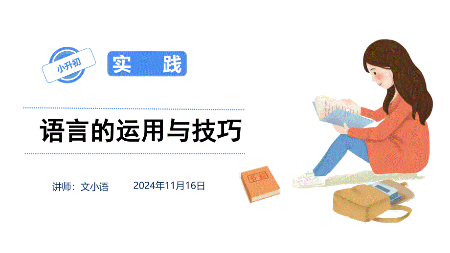 小学语文小升初语言的运用与技巧专项复习课件_第1页