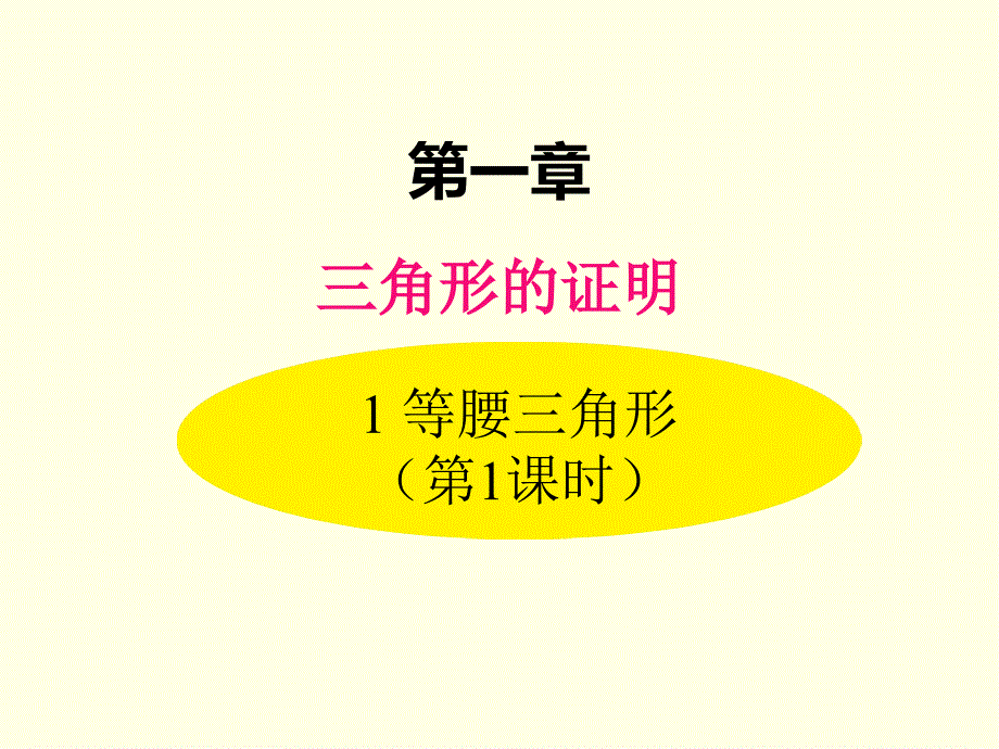 八年级下册数学ppt课件(北师版)等腰三角形-第一课时_第1页