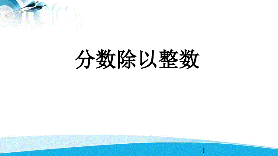 青岛版五四制五上数学6.1-分数除以整数课件_第1页