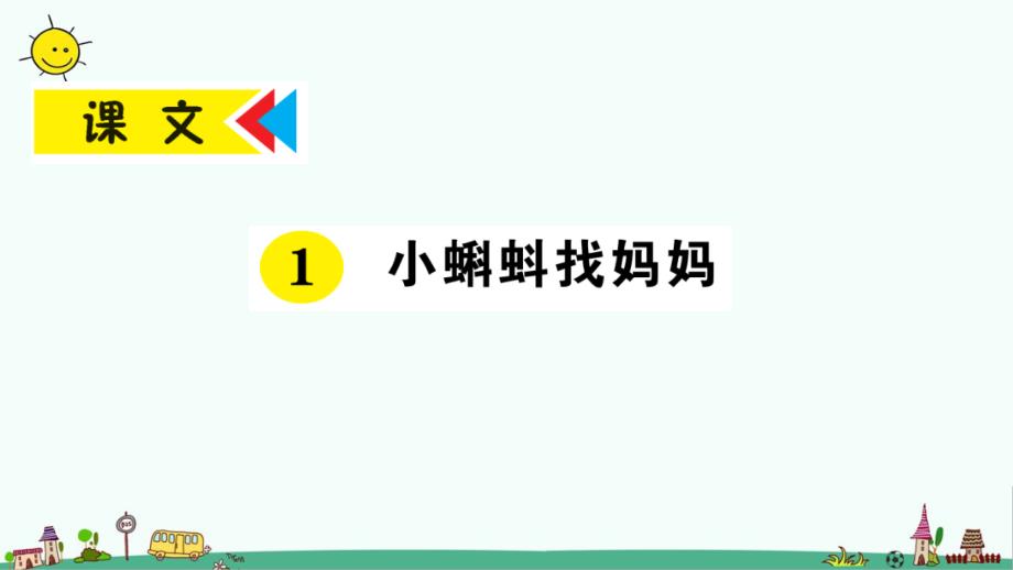 部编版语文二年级上册作业ppt课件-1-小蝌蚪找妈妈_第1页