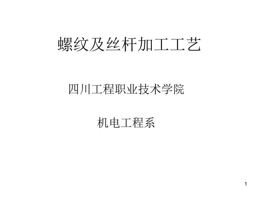 螺纹及丝杆加工工艺ppt课件_第1页