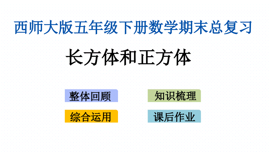 西师大版小学数学五年级下册期末复习ppt课件(长方体和正方体)_第1页