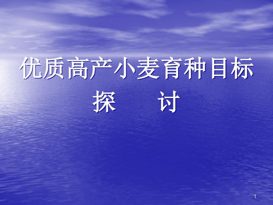 优质高产小麦育种目标课件_第1页