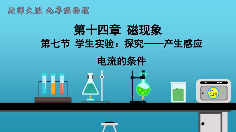 北师大版九年级物理学生实验：探究——产生感应电流的条件课件_第1页