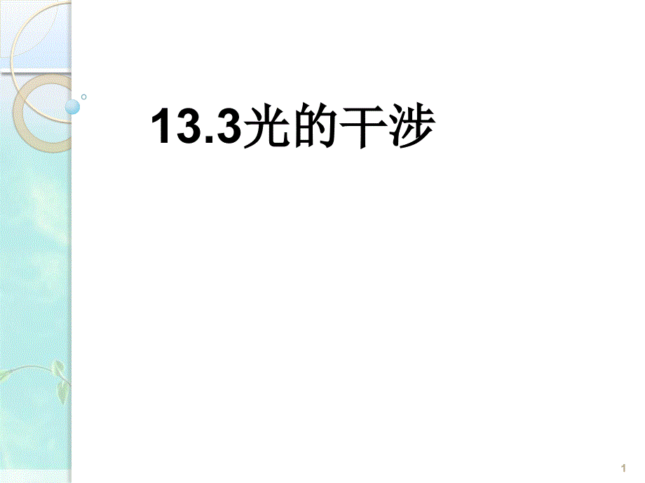 高中物理-光的干涉课件_第1页