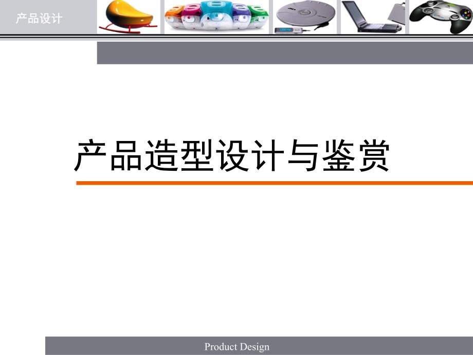 产品造型设计与鉴赏1概论课件_第1页