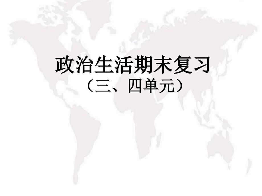 高中政治必修二政治生活复习ppt课件(三四单元)_第1页