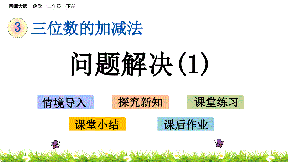 西师大版二年级数学下册3.14-问题解决(1)ppt课件_第1页