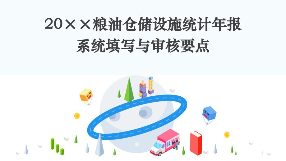 年度粮油仓储设施统计年报填写与审核要点培训课件_第1页