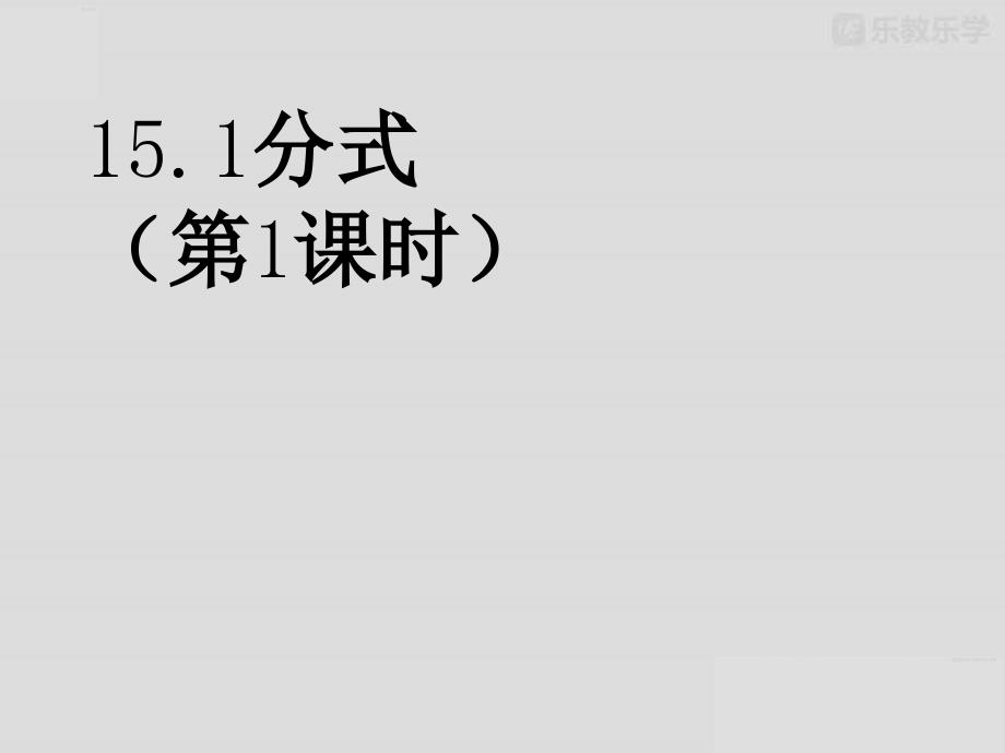 人教版八年级数学上册：15.1分式ppt课件_第1页