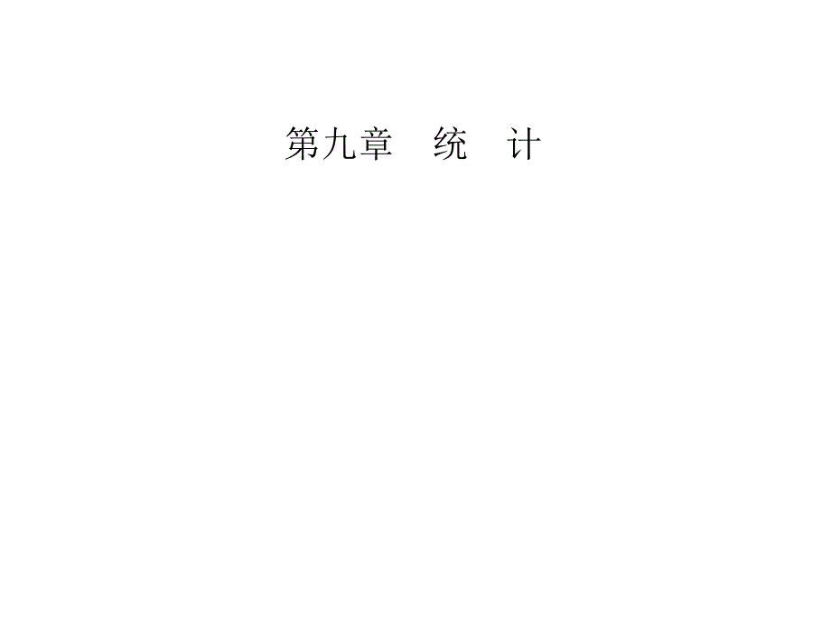 简单随机抽样简单随机抽样的概念及常用方法【新】人教A版高中数学必修第二册全文ppt课件_第1页