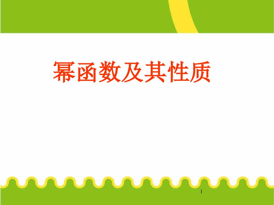 高中数学必修1《23幂函数及其性质》课件_第1页