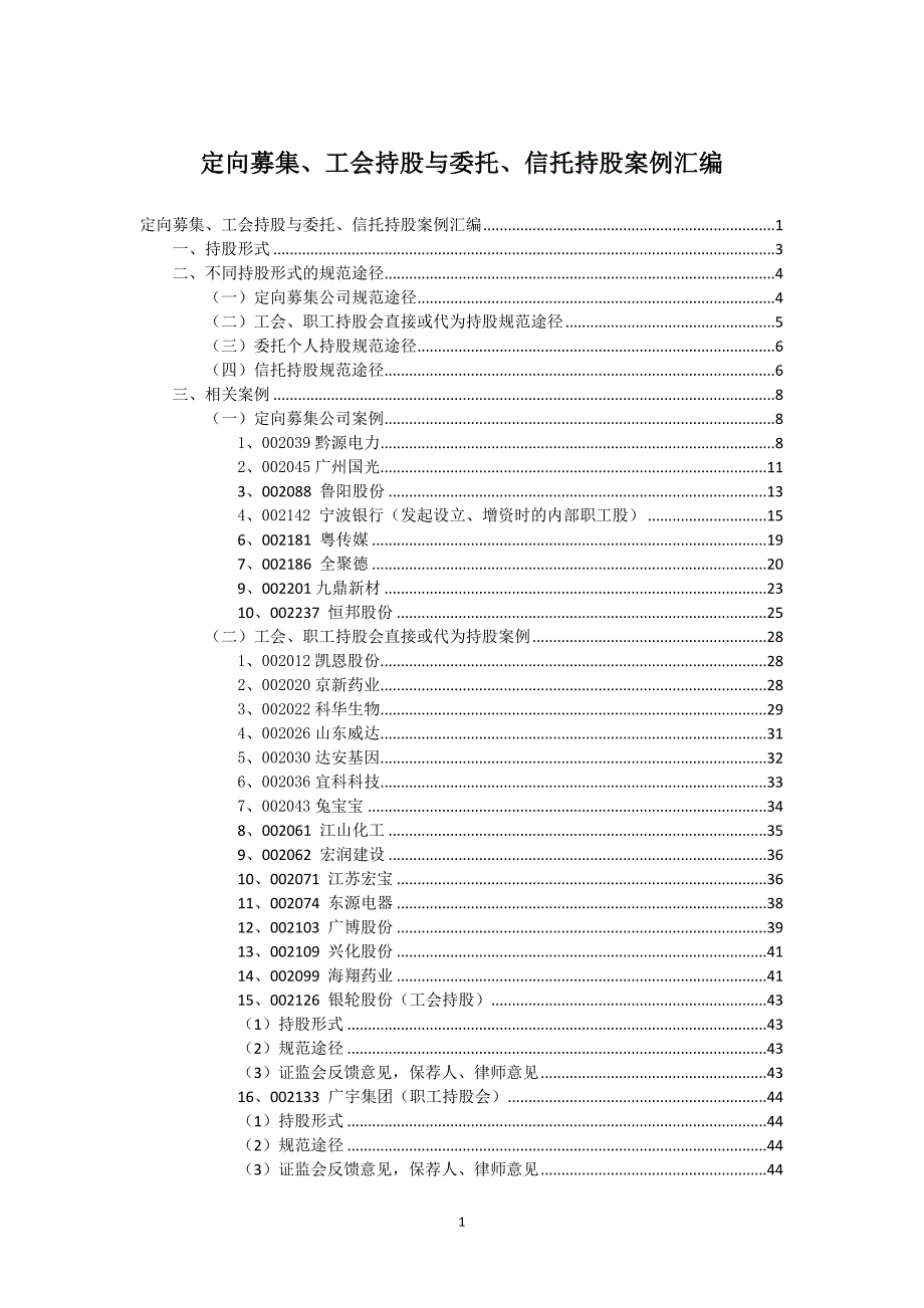 委托信托持股匯總(終稿)_第1頁