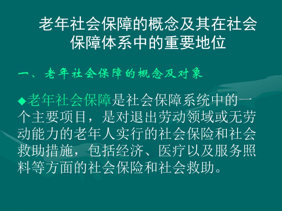 基本养老金的给付课件_第1页