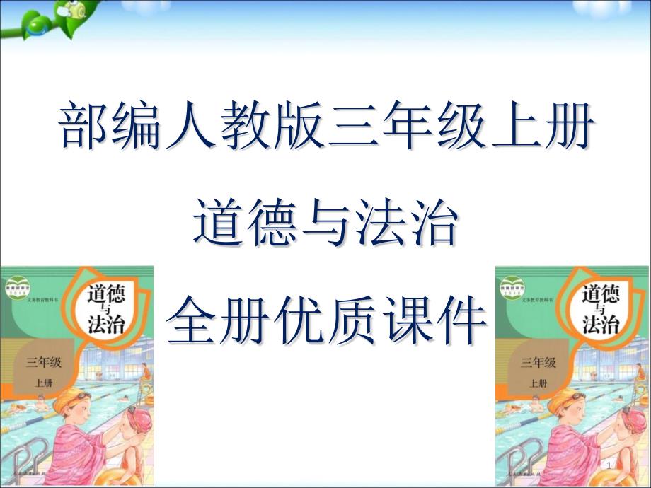 部编版三年级上册道德与法治全册ppt课件_第1页