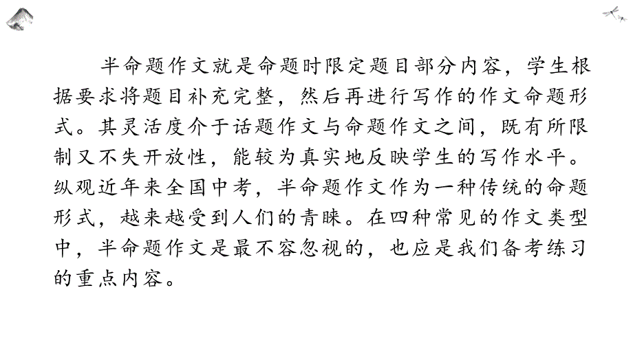 2021年冲刺中考语文作文提分专题半命题作文ppt课件-2021年中考语文系统复习_第1页