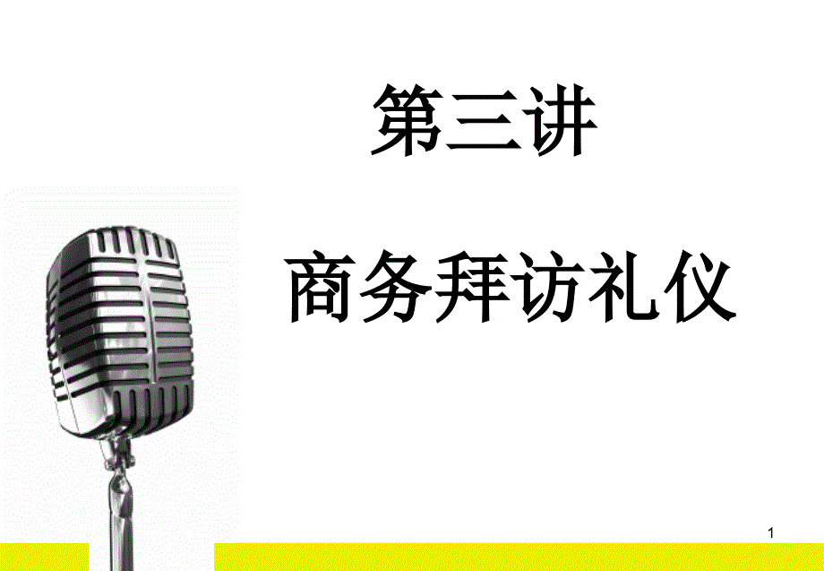 商务礼仪拜访礼仪课件_第1页