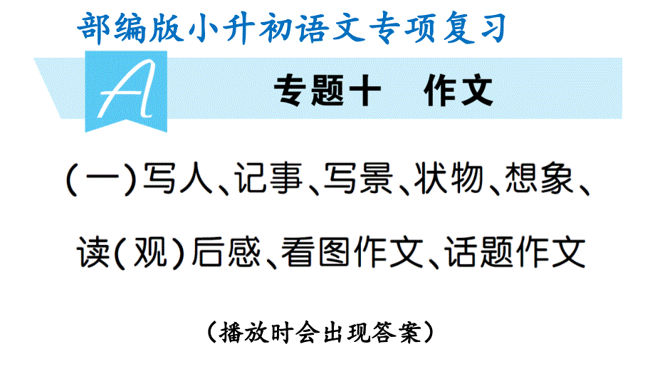 部编版小升初语文专项复习(一)写人、记事、写景、状物、想象、读(观)后感、看图作文、话题作文(ppt课件)_第1页