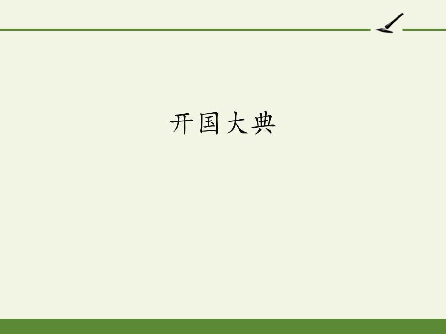 部编版六年级上册语文《开国大典》课件_第1页